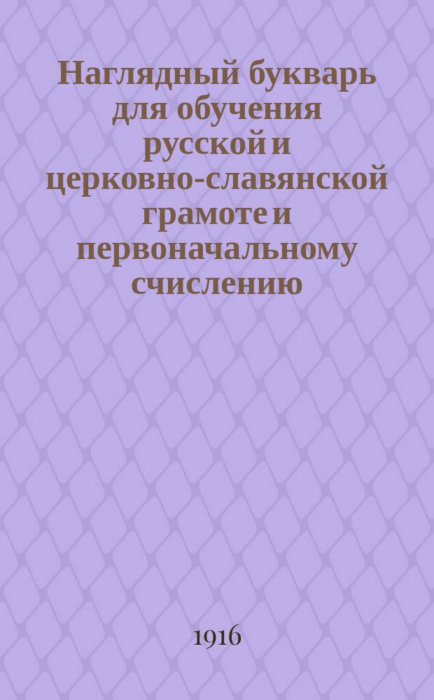 Наглядный букварь для обучения русской и церковно-славянской грамоте и первоначальному счислению