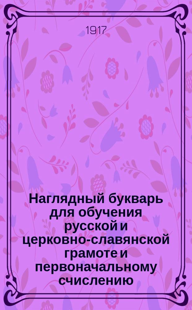 Наглядный букварь для обучения русской и церковно-славянской грамоте и первоначальному счислению