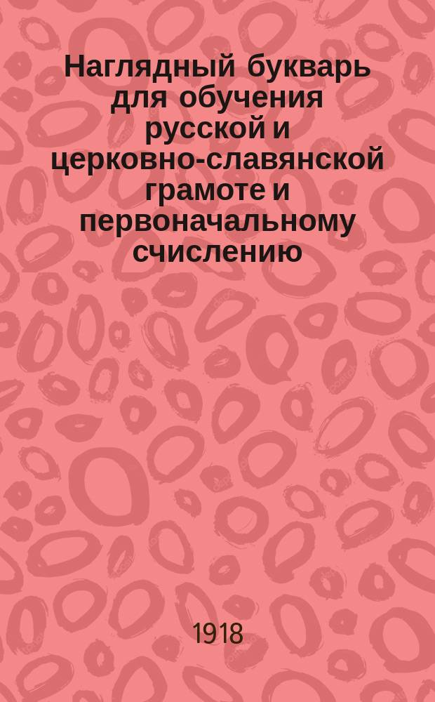 Наглядный букварь для обучения русской и церковно-славянской грамоте и первоначальному счислению