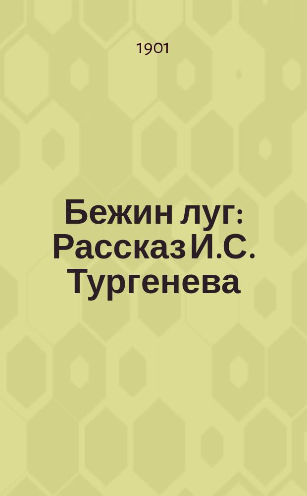 ... Бежин луг : Рассказ И.С. Тургенева
