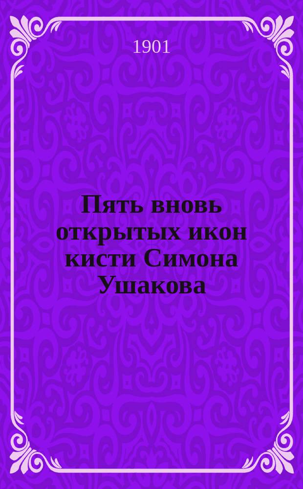 Пять вновь открытых икон кисти Симона Ушакова