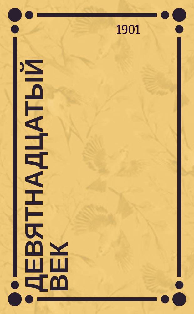 Девятнадцатый век : Лит. этюды