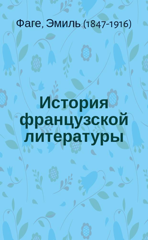 История французской литературы : XIX век