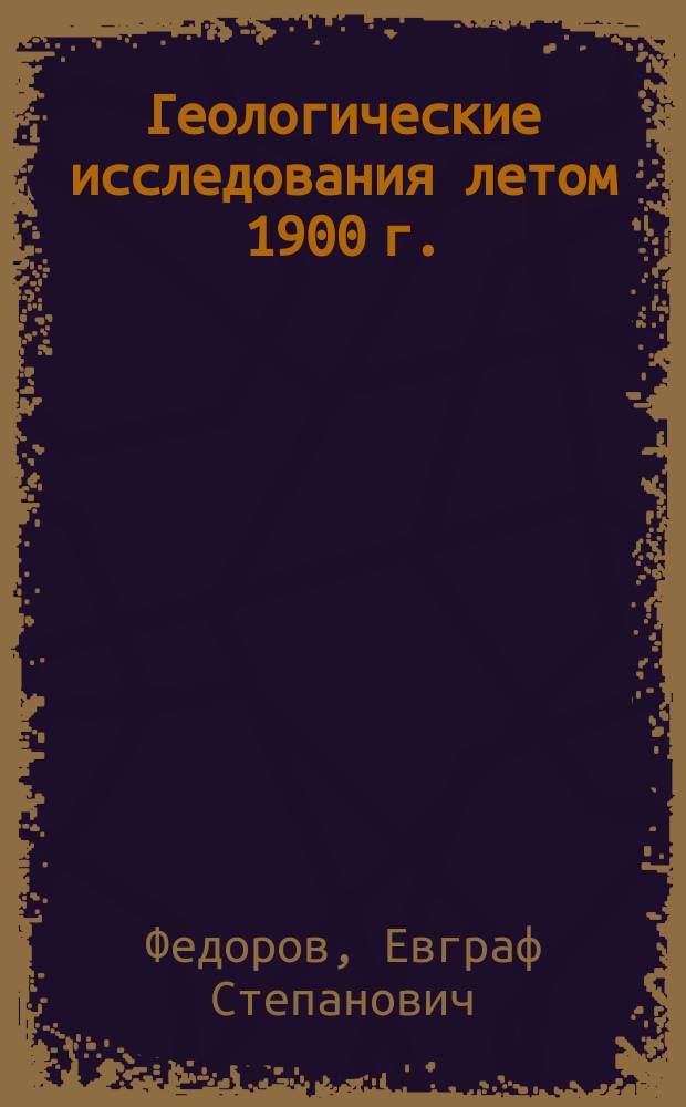Геологические исследования летом 1900 г.