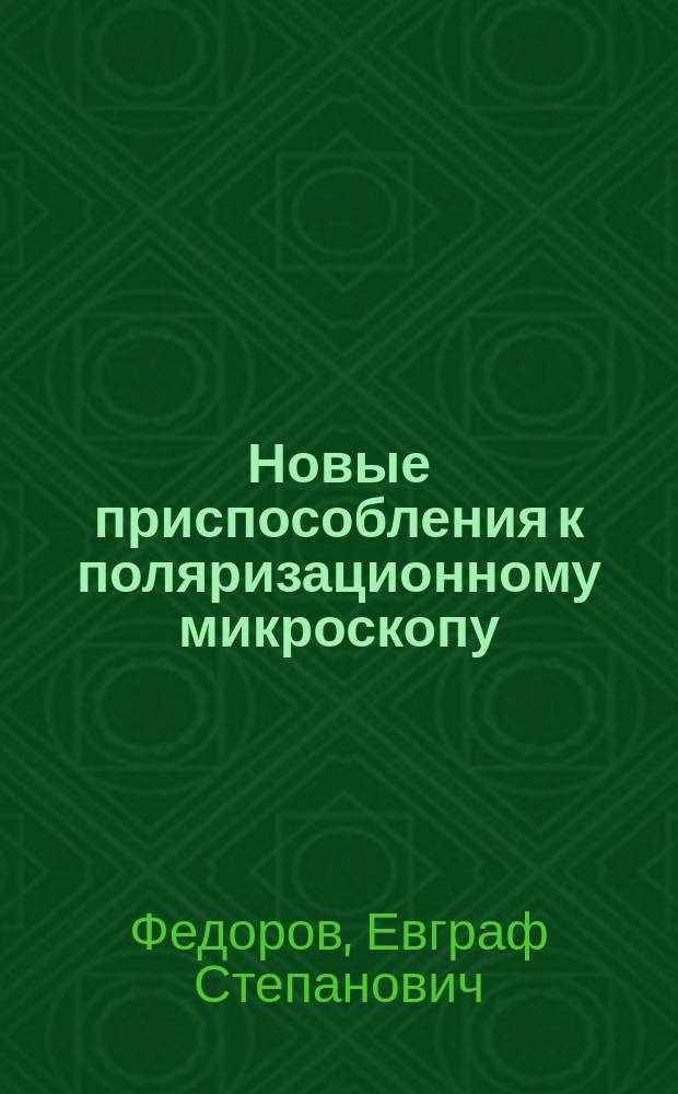 Новые приспособления к поляризационному микроскопу