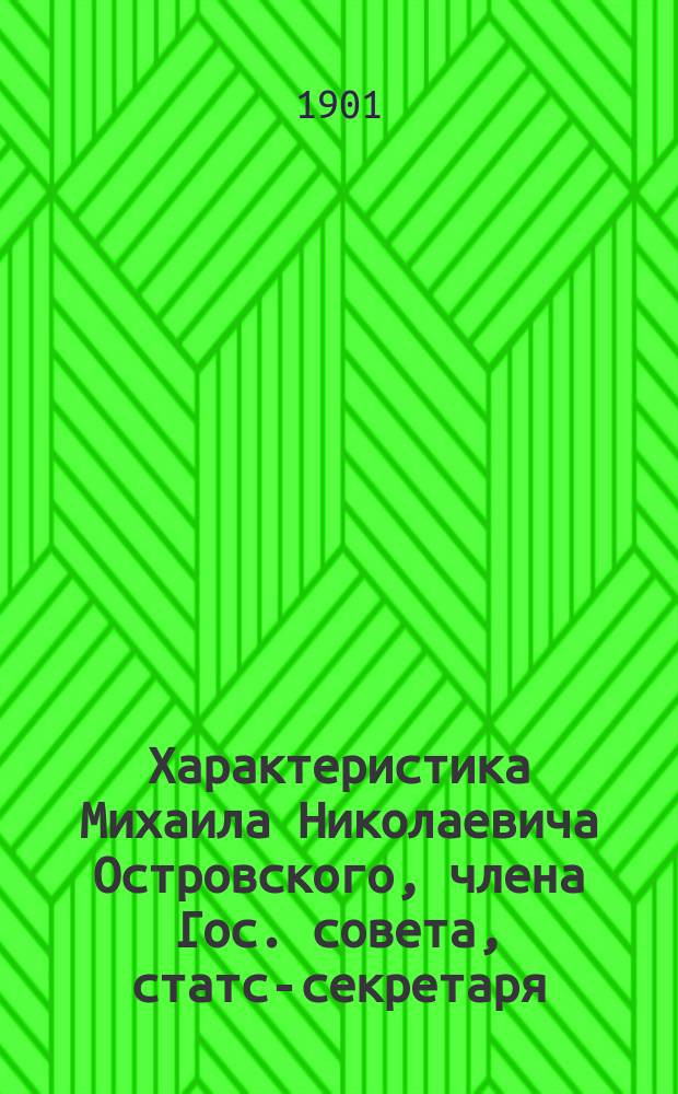 Характеристика Михаила Николаевича Островского, [члена Гос. совета, статс-секретаря