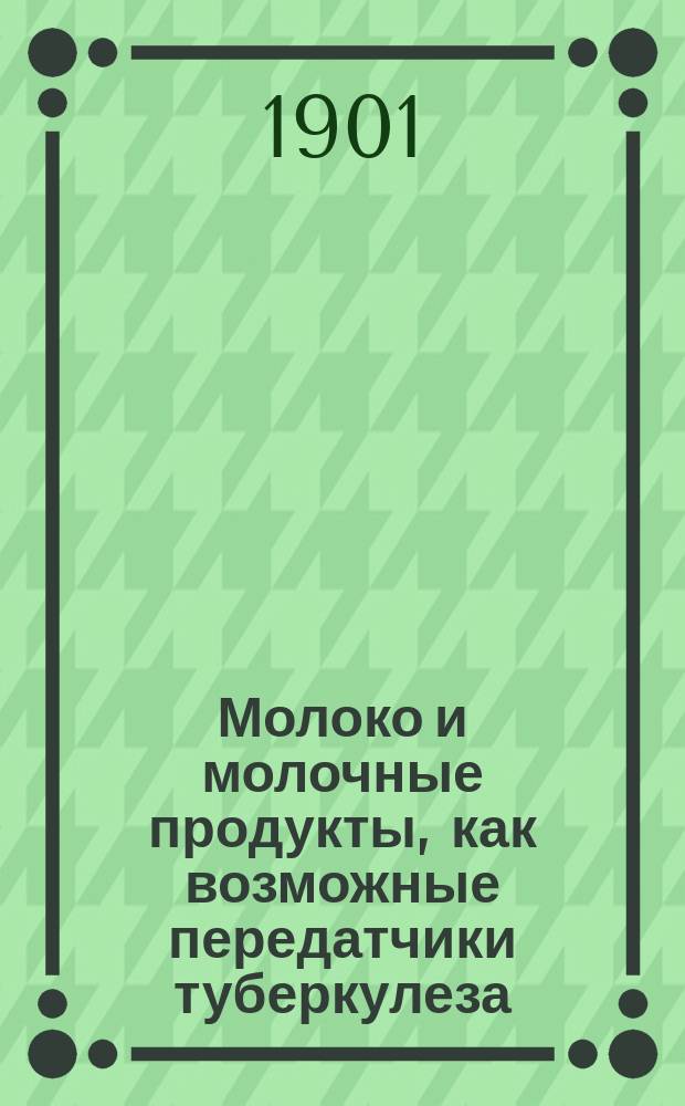 Молоко и молочные продукты, как возможные передатчики туберкулеза