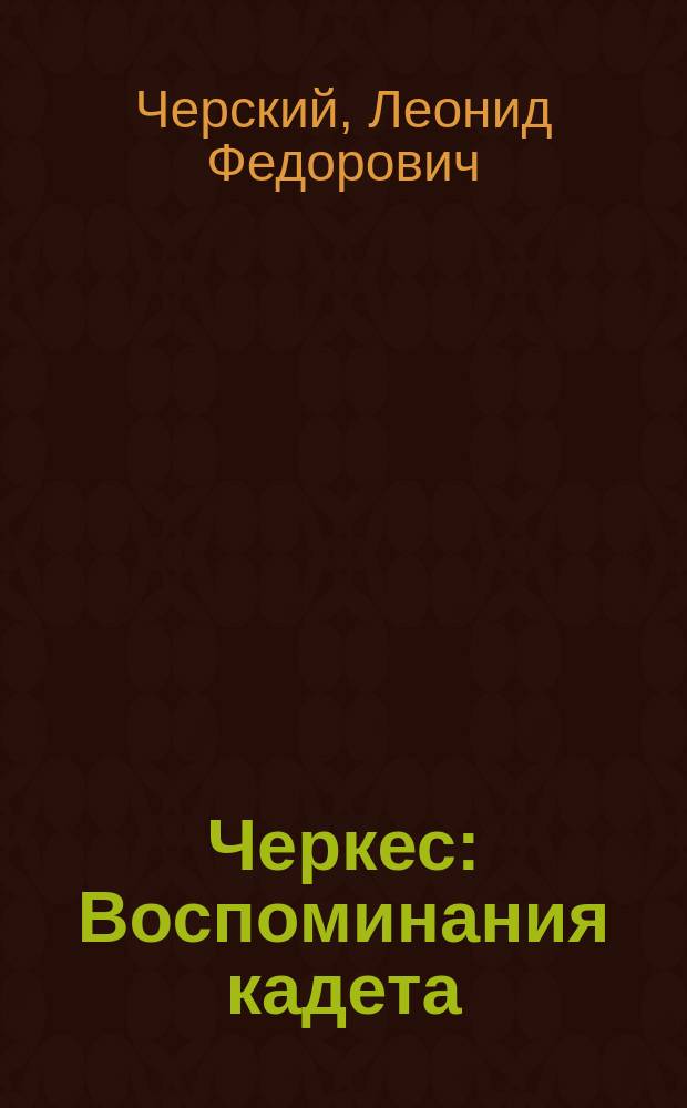 ... Черкес : Воспоминания кадета