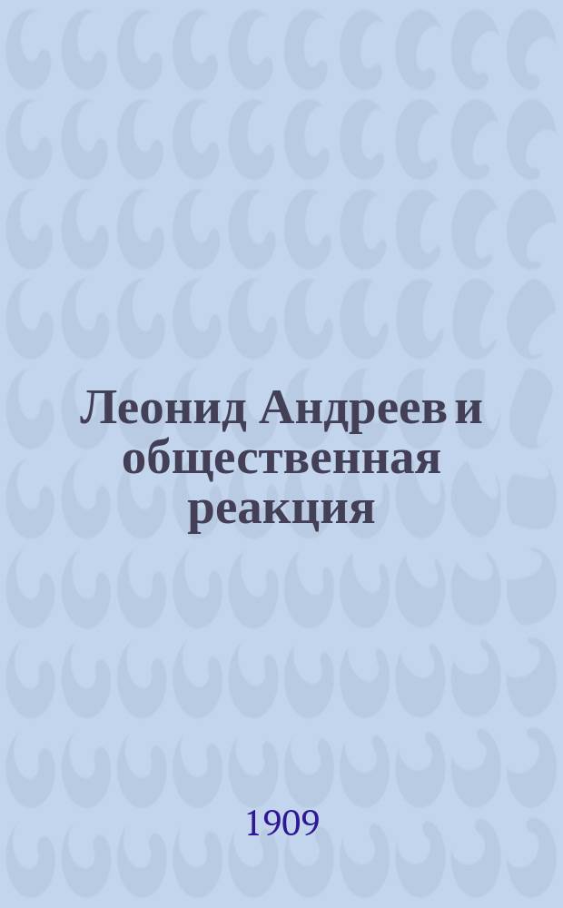 Леонид Андреев и общественная реакция