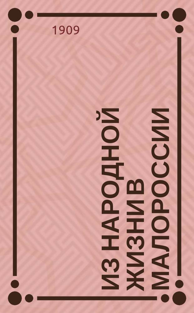 Из народной жизни в Малороссии