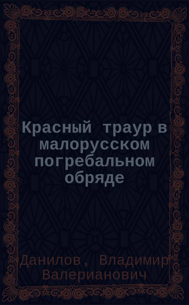 Красный траур в малорусском погребальном обряде