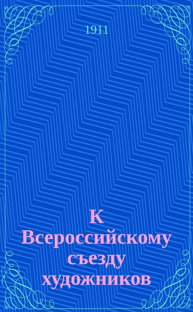 К Всероссийскому съезду художников