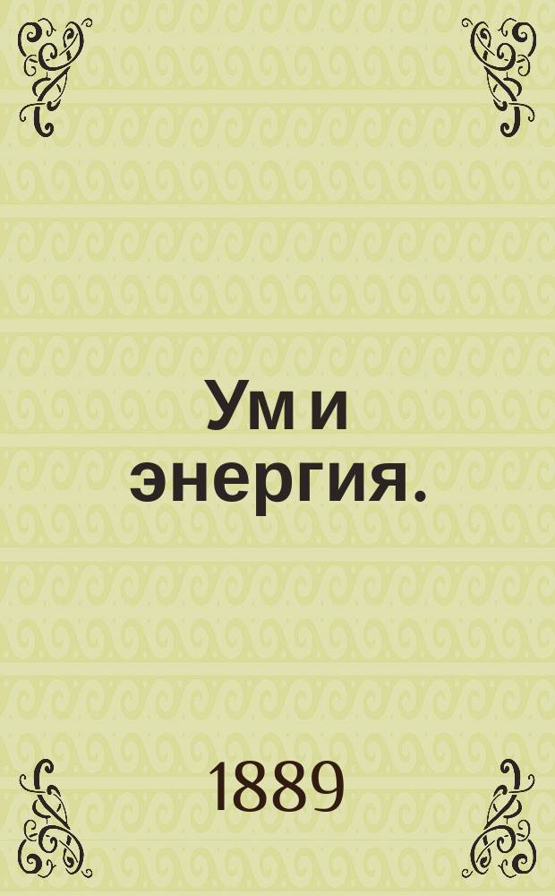 Ум и энергия. (Жизнь и труд) = Life and Labour : Характеристика из жизни великих людей