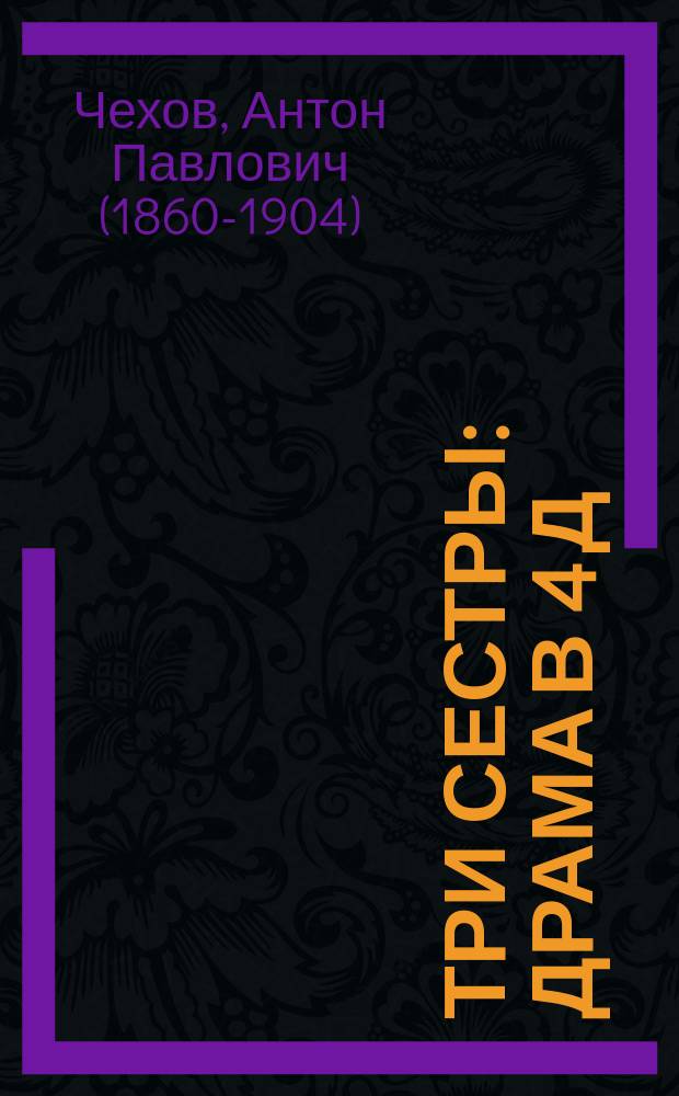 Три сестры : Драма в 4 д