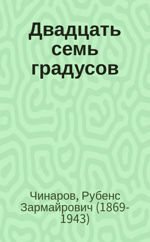 Двадцать семь градусов : Шутка в 1 д. Р. Чинарова