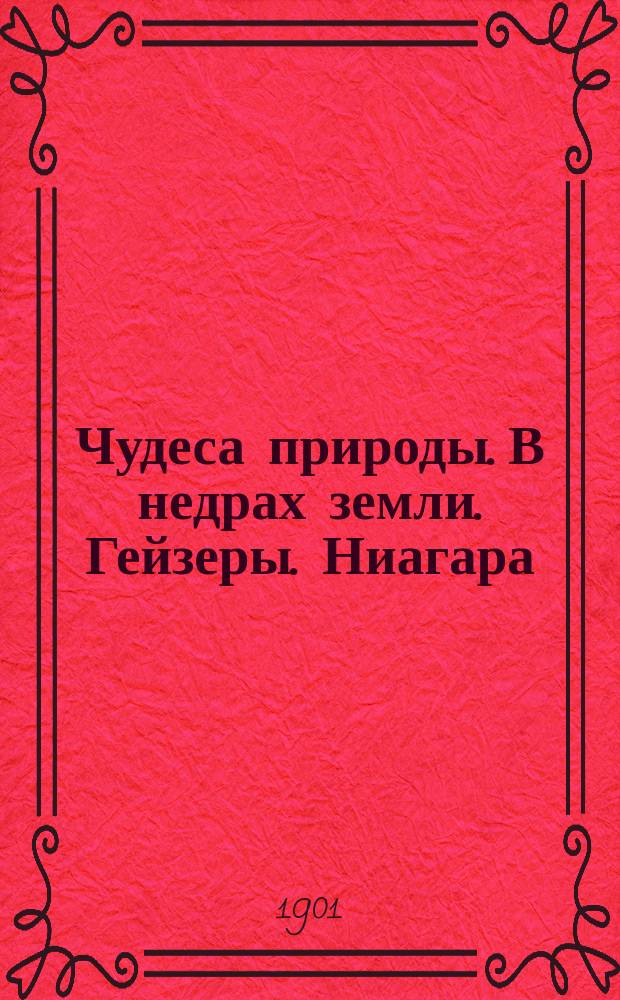 Чудеса природы. В недрах земли. Гейзеры. Ниагара : Чтение 1