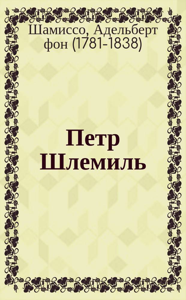 Петр Шлемиль : Пособие для клас. и домаш. чтения