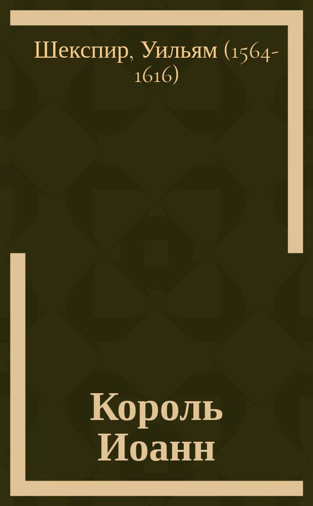 Король Иоанн : Драма в 5 д. В. Шекспира