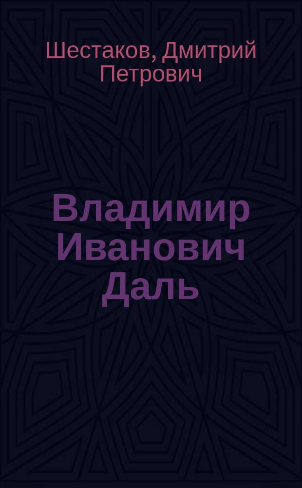 Владимир Иванович Даль : К столетию рождения