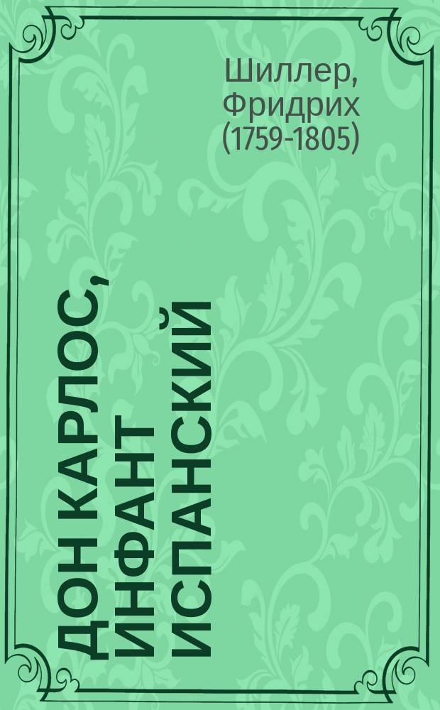 Дон Карлос, инфант испанский : Драма Фридриха Шиллера
