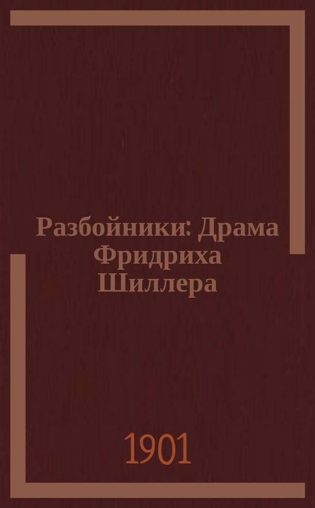 Разбойники : Драма Фридриха Шиллера