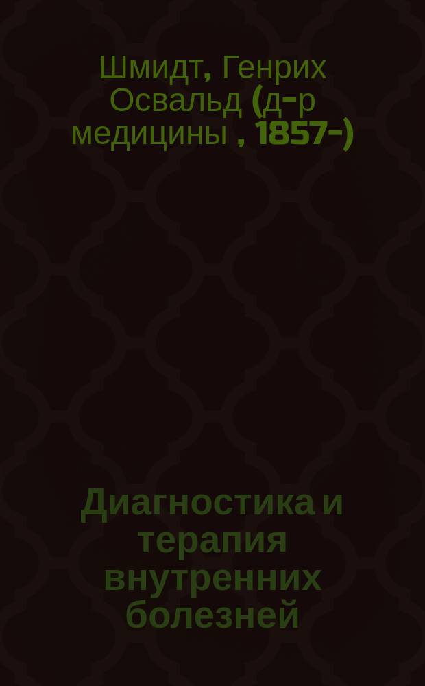 Диагностика и терапия внутренних болезней