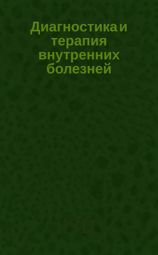 Диагностика и терапия внутренних болезней