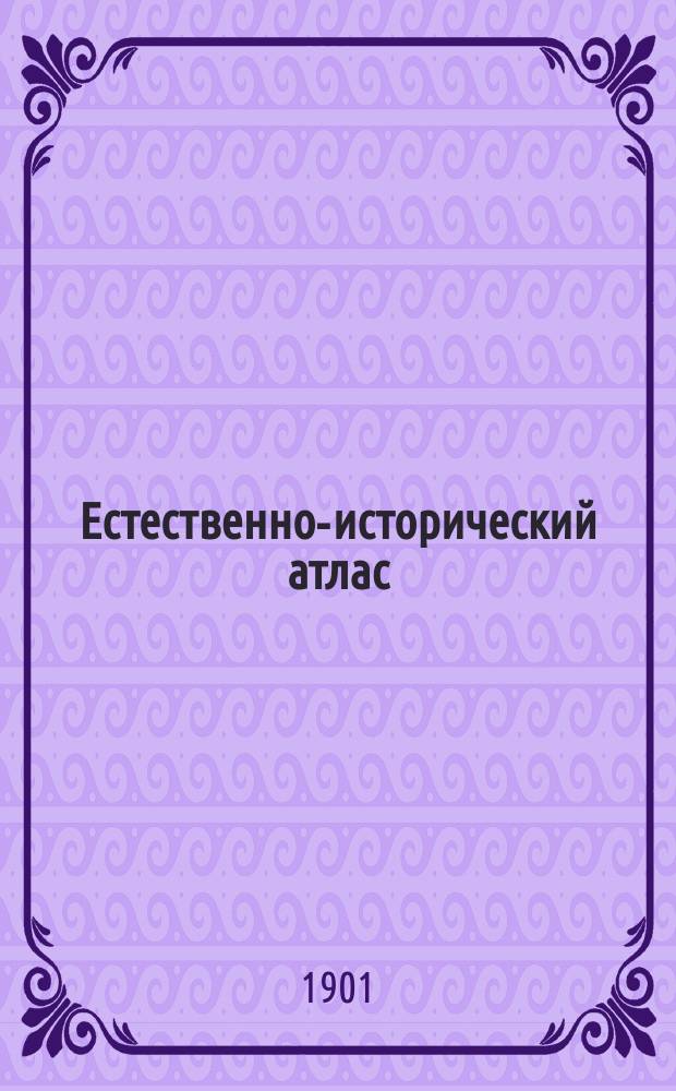 ...Естественно-исторический атлас : Зоология. Анатомия человека. Ботаника. Минералогия : Пособие для изучающих естеств. историю