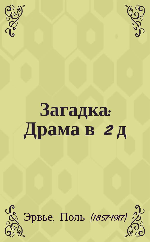 Загадка : Драма в 2 д