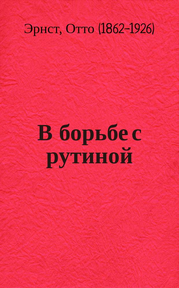 В борьбе с рутиной : (Воспитатель Флаксман) : Комедия в 3 д