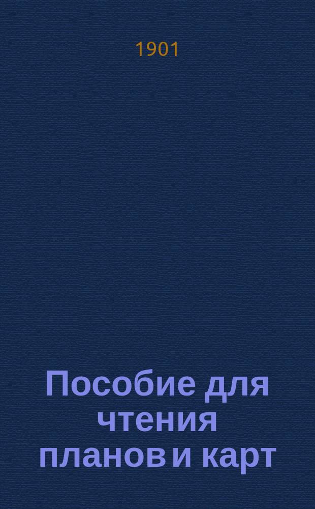 Пособие для чтения планов и карт : Курс Офицер. стрелковой шк