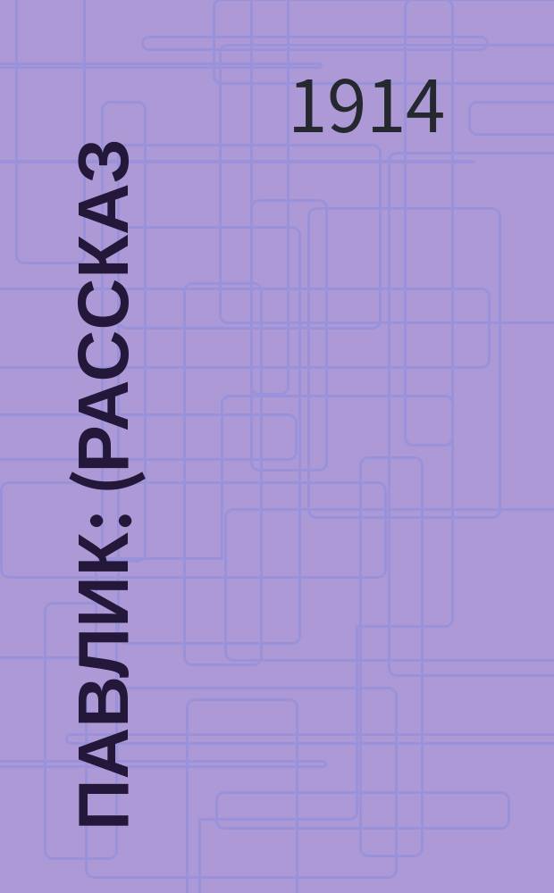 Павлик : (Рассказ)