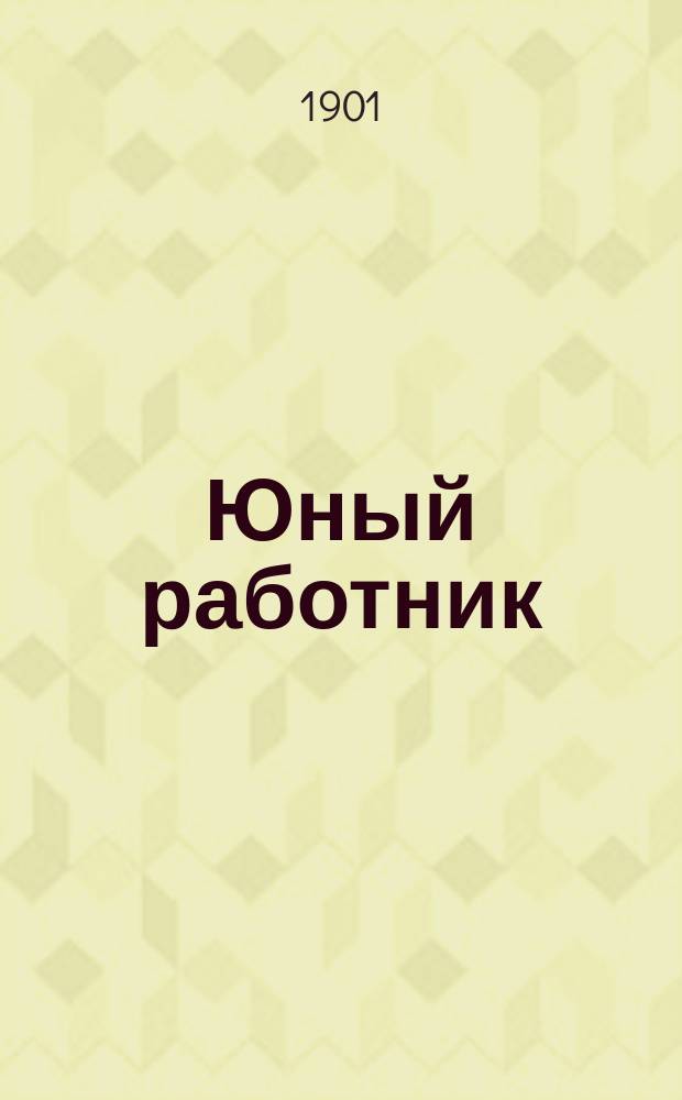 Юный работник : Рассказ для детей