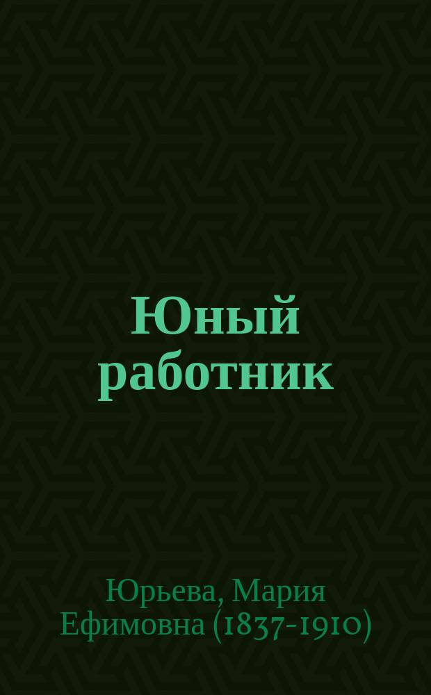 Юный работник : Рассказ для детей