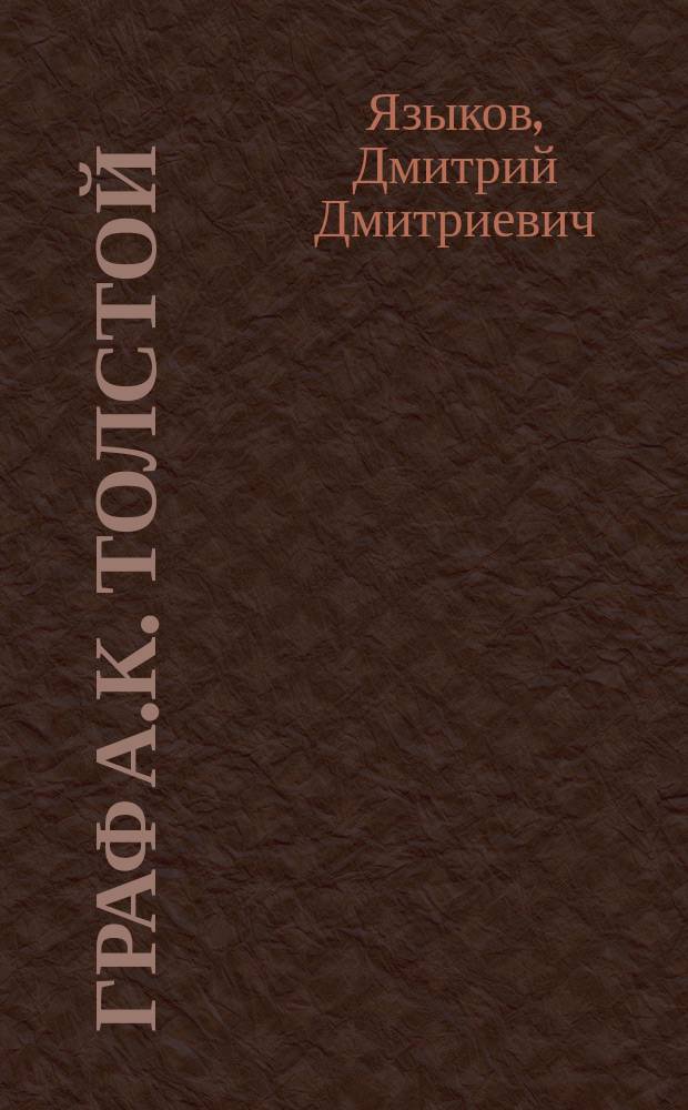 Граф А.К. Толстой