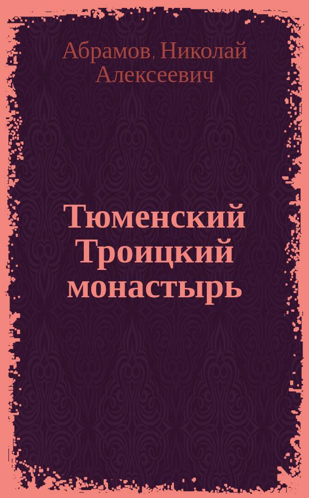 Тюменский Троицкий монастырь