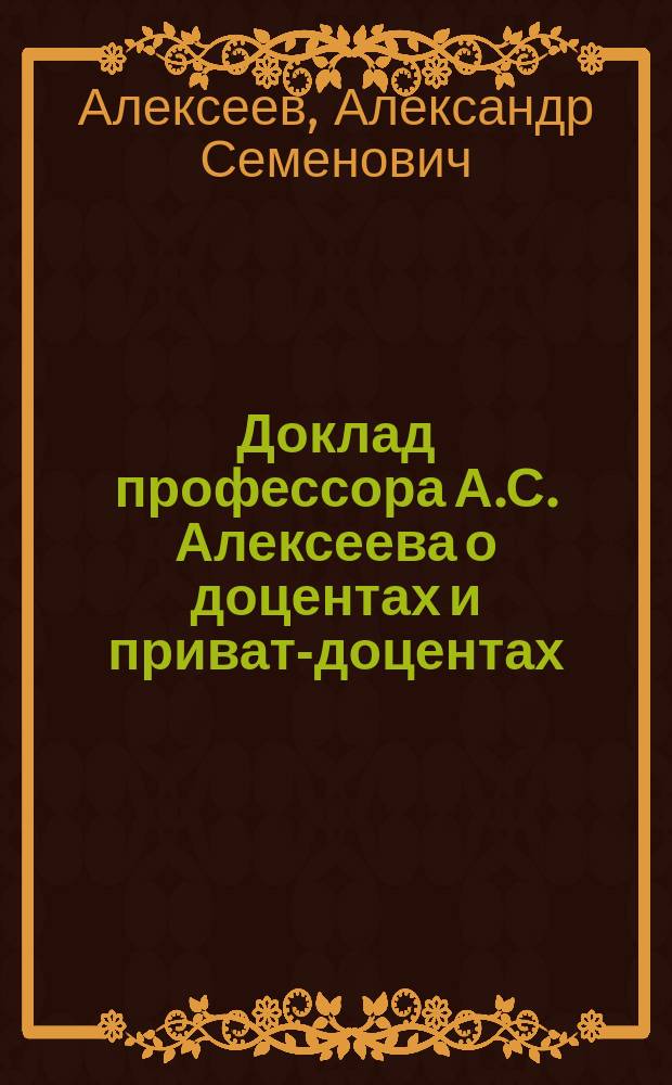 Доклад профессора А.С. Алексеева о доцентах и приват-доцентах
