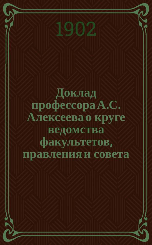 Доклад профессора А.С. Алексеева о круге ведомства факультетов, правления и совета