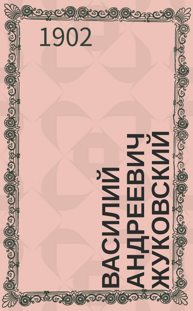 Василий Андреевич Жуковский (1783-1852) : Очерк жизни и деятельности поэта : Чтение А. Андреевского