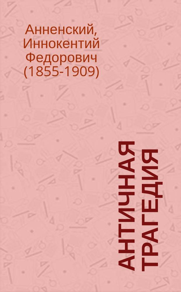 ...Античная трагедия : (Публ. лекция)