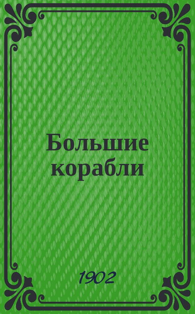 Большие корабли : Роман из петербург. высш. сфер