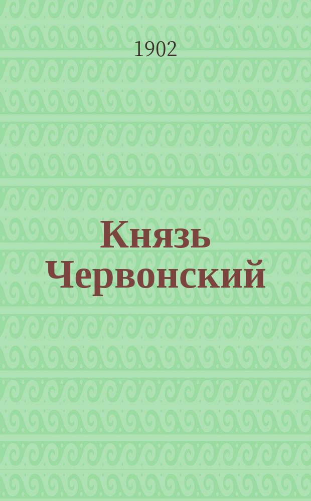 Князь Червонский : Роман