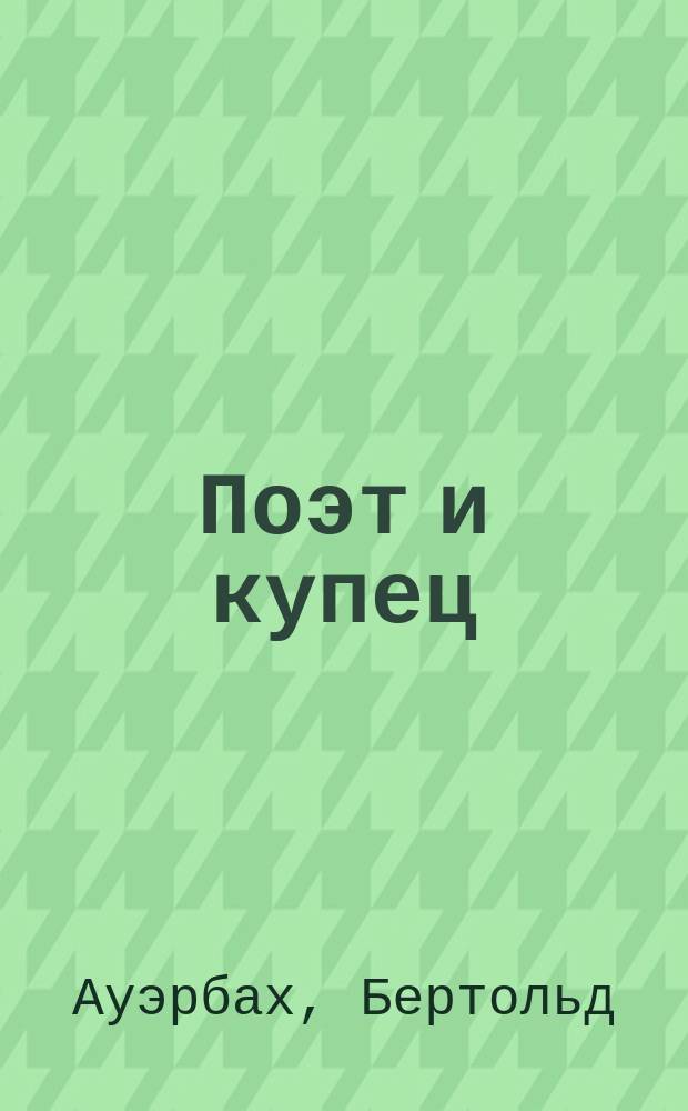 Поэт и купец : Повесть