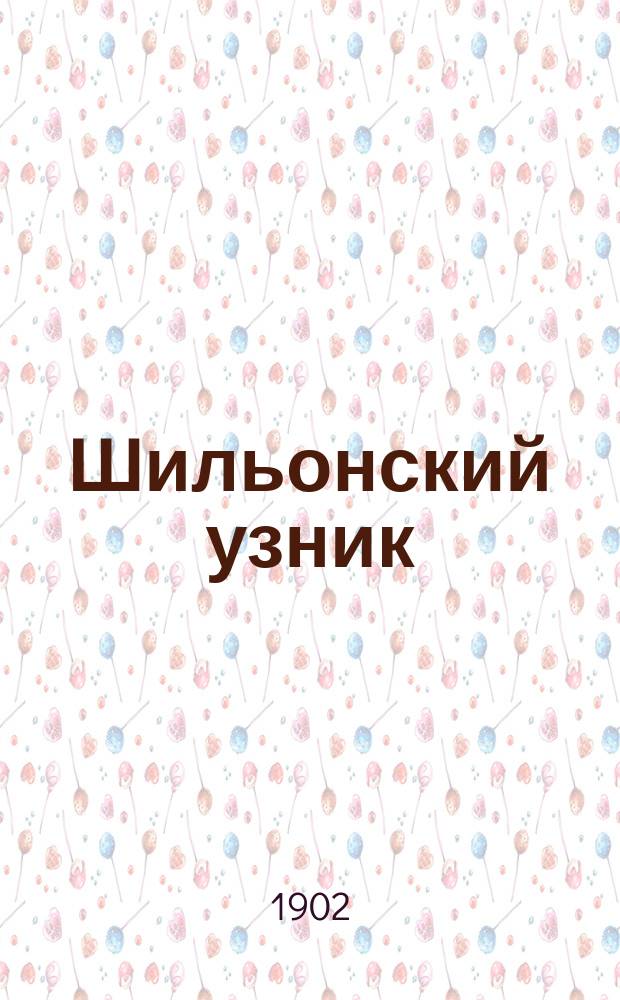 ... Шильонский узник : Повесть лорда Байрона