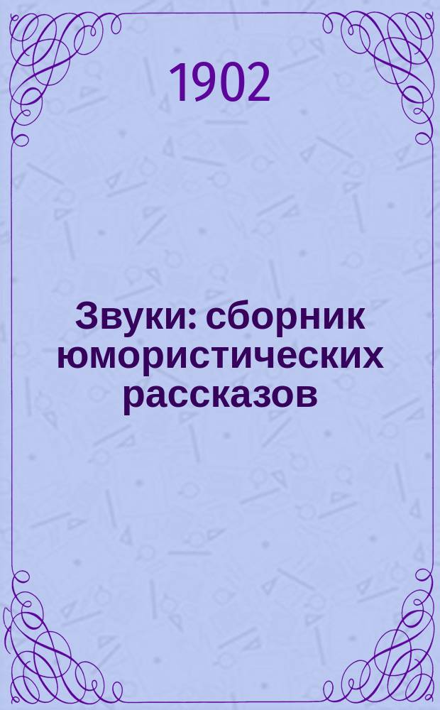 Звуки : сборник юмористических рассказов