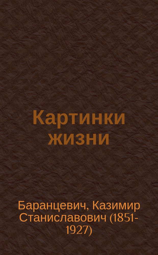 Картинки жизни : Сб. юморист. рассказов