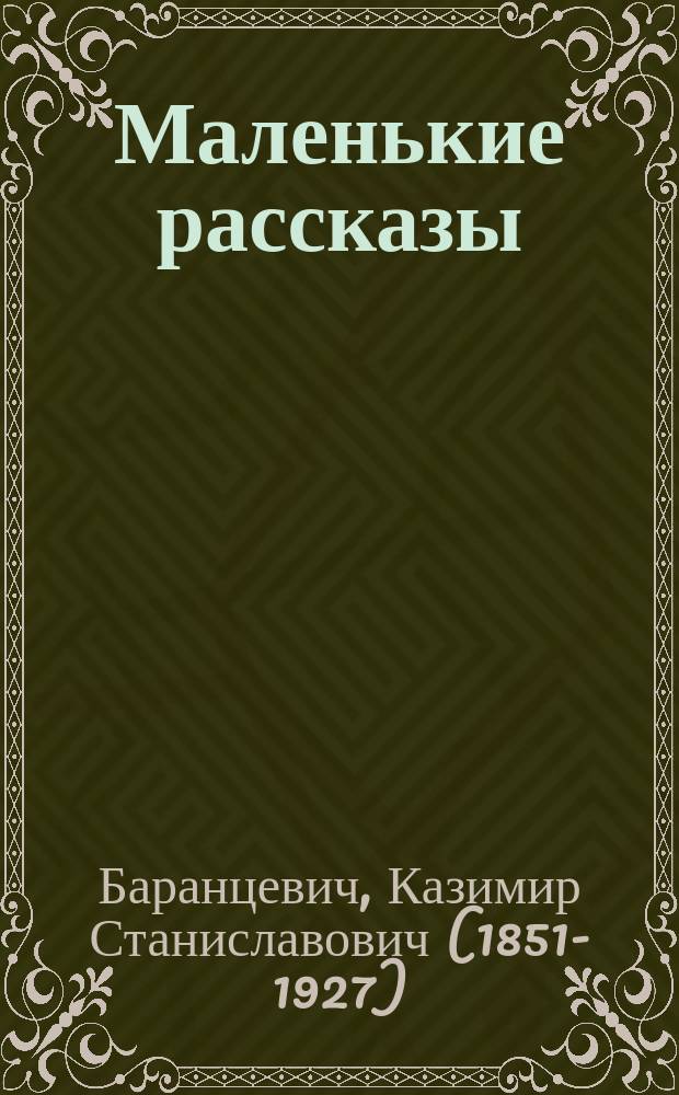 Маленькие рассказы : Юморист. сб