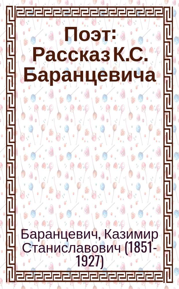 Поэт : Рассказ К.С. Баранцевича