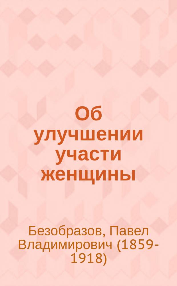 Об улучшении участи женщины