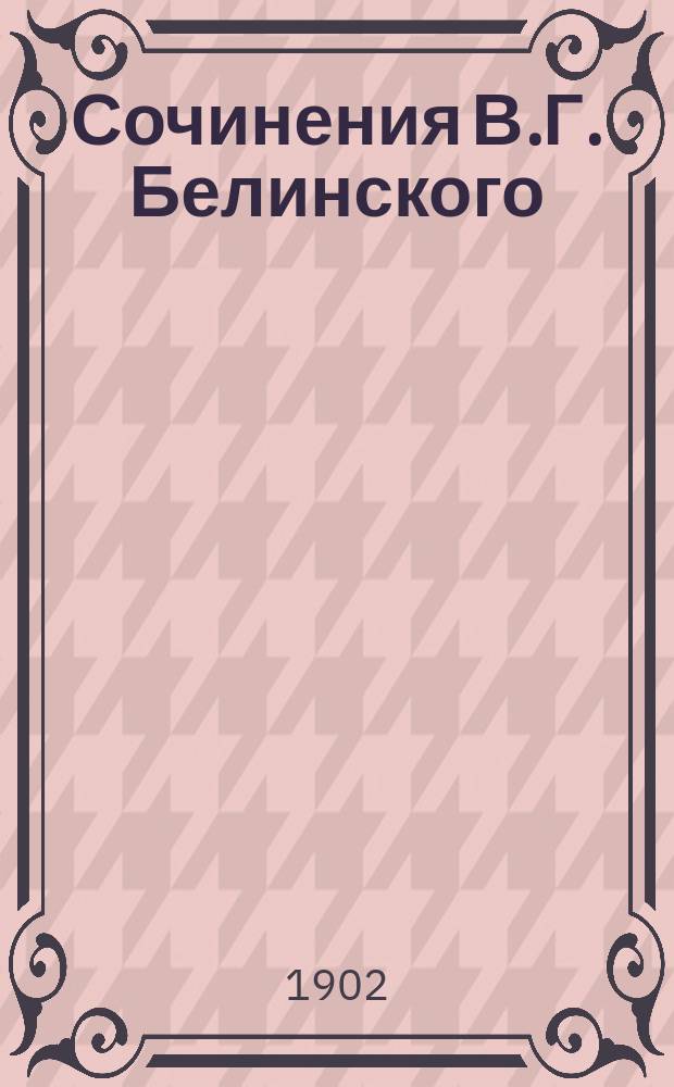 Сочинения В.Г. Белинского : В 4 т. : С портр. авт. со снимка В. Васнецова и избр. письмами Белинского : Со справ. указ. соч. Белинского. Т. 1-4